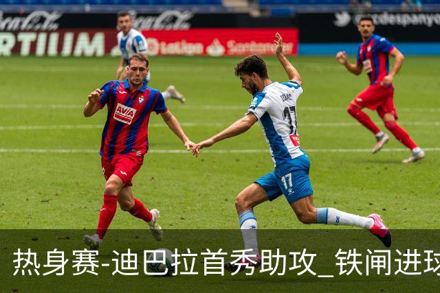 热身赛-迪巴拉首秀助攻 铁闸进球 罗马力擒热刺