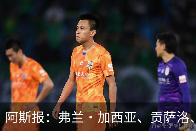 阿斯报：弗兰·加西亚、贡萨洛、阿森西奥今夏可能离开皇马